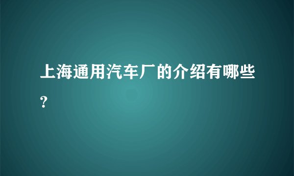上海通用汽车厂的介绍有哪些？