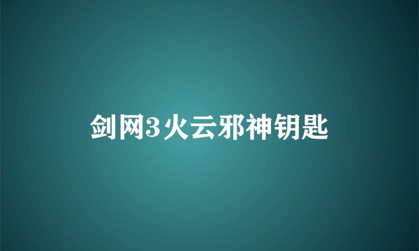 剑网3火云邪神钥匙