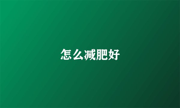 怎么减肥好