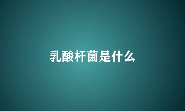 乳酸杆菌是什么