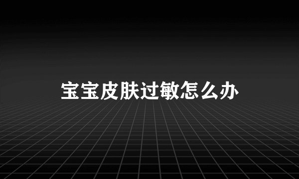 宝宝皮肤过敏怎么办