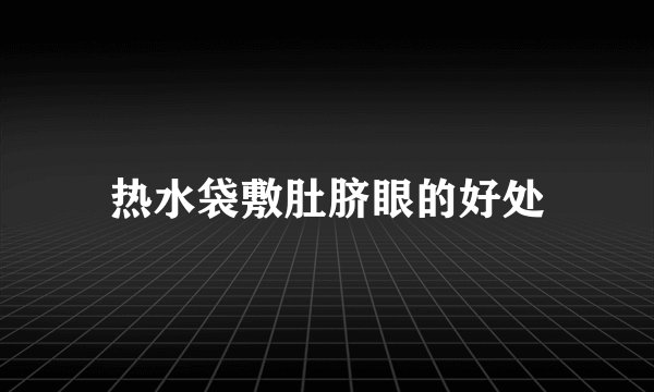 热水袋敷肚脐眼的好处
