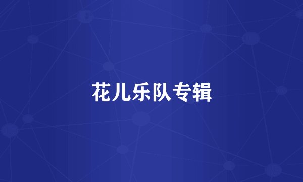花儿乐队专辑