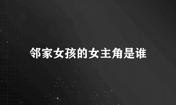 邻家女孩的女主角是谁
