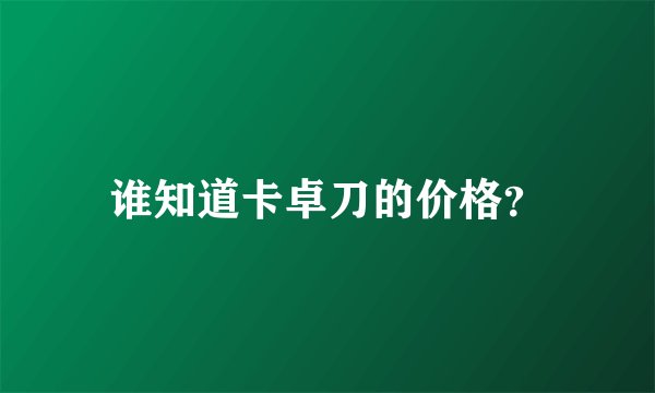 谁知道卡卓刀的价格？