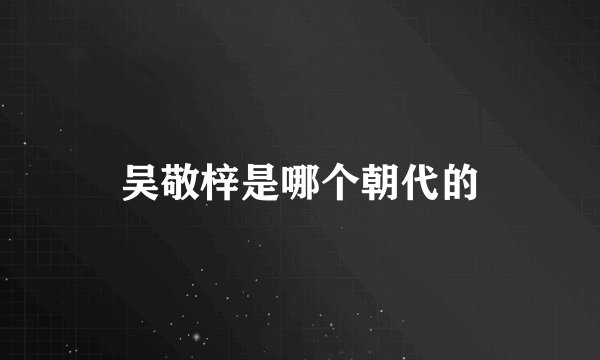 吴敬梓是哪个朝代的
