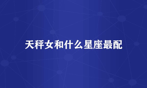 天秤女和什么星座最配