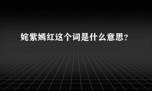 姹紫嫣红这个词是什么意思？