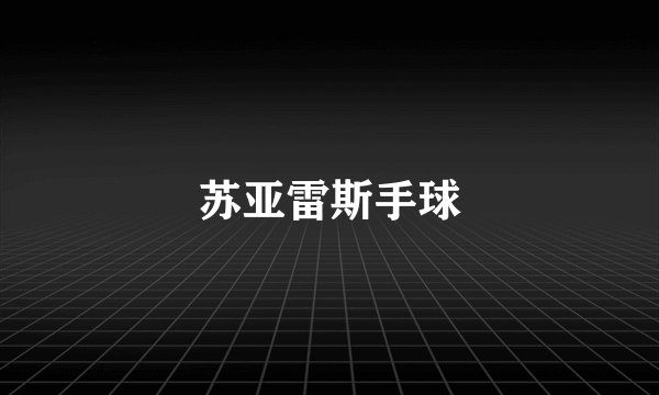 苏亚雷斯手球