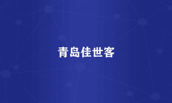 青岛佳世客
