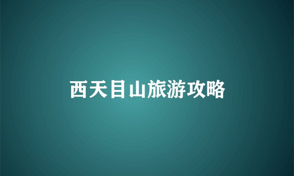 西天目山旅游攻略