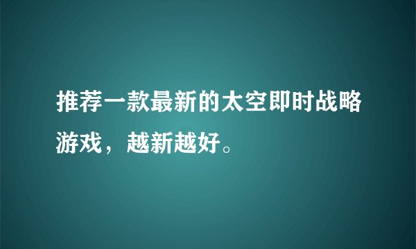 推荐一款最新的太空即时战略游戏，越新越好。