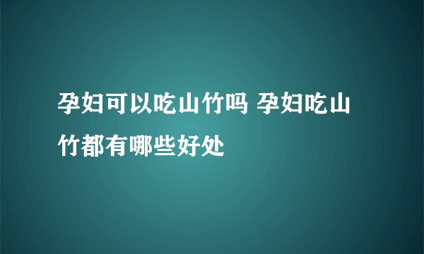 孕妇可以吃山竹吗 孕妇吃山竹都有哪些好处