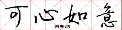 可心如意