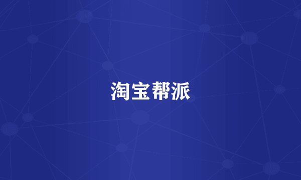 淘宝帮派