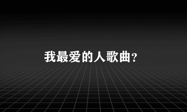 我最爱的人歌曲？