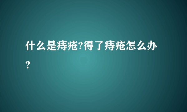 什么是痔疮?得了痔疮怎么办？