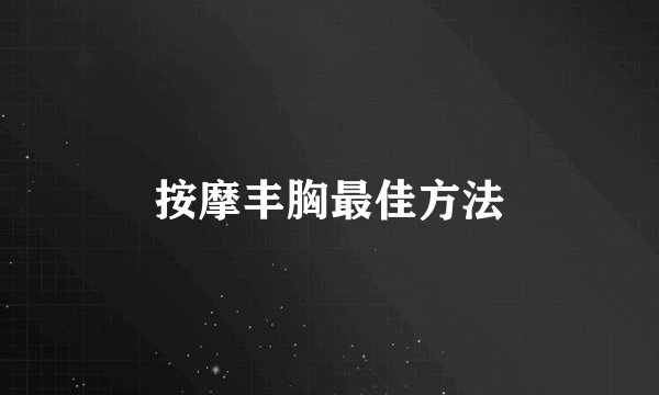 按摩丰胸最佳方法
