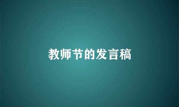 教师节的发言稿