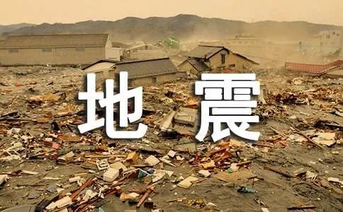 地震募捐倡议书