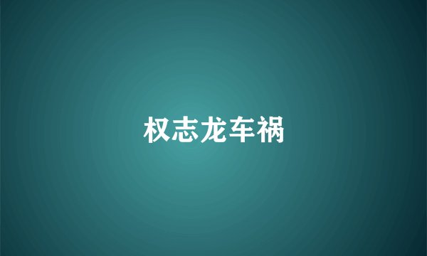 权志龙车祸