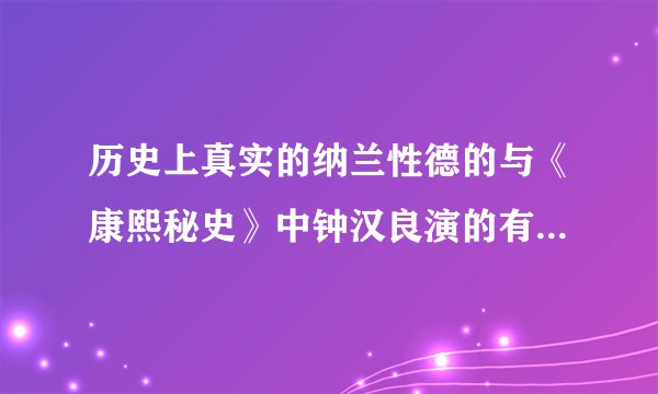 历史上真实的纳兰性德的与《康熙秘史》中钟汉良演的有什么不同？