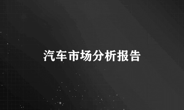 汽车市场分析报告