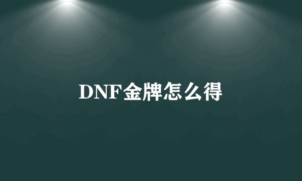 DNF金牌怎么得