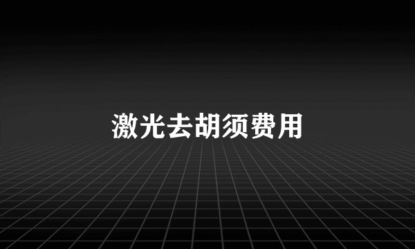 激光去胡须费用
