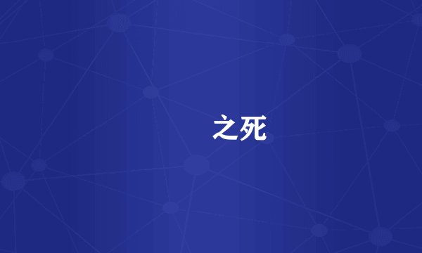 蝜蝂之死