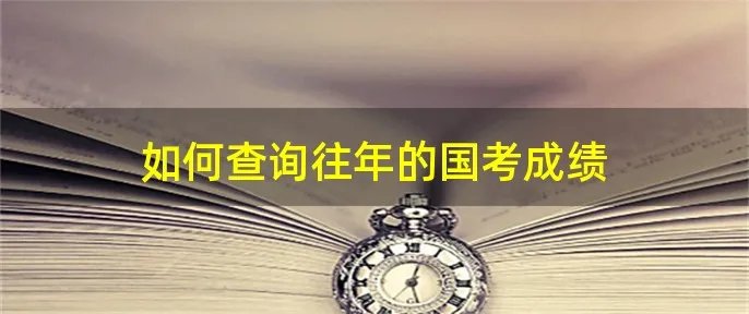 如何查询往年的国考成绩