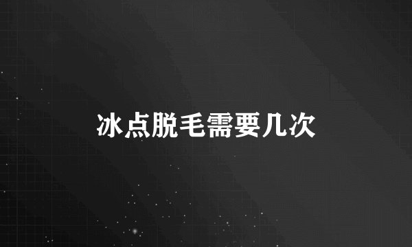 冰点脱毛需要几次