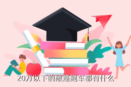 敞篷车20万以下,20万以内最好的敞篷车