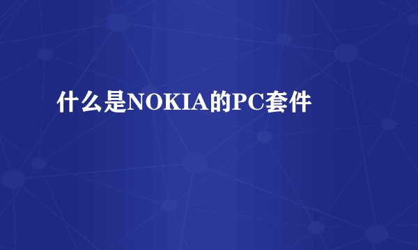 什么是NOKIA的PC套件