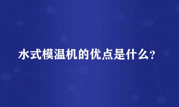 水式模温机的优点是什么？
