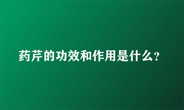药芹的功效和作用是什么？
