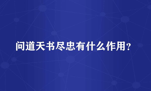 问道天书尽忠有什么作用？