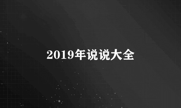 2019年说说大全