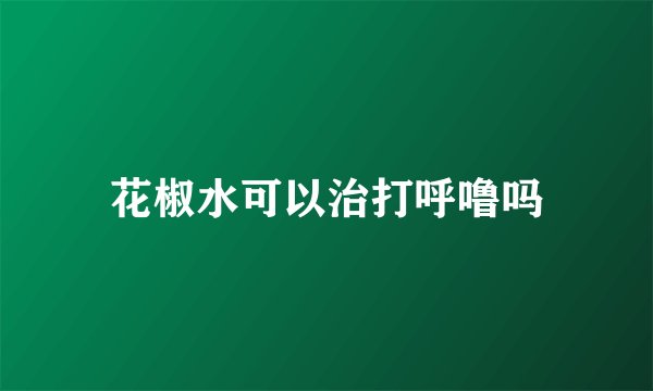 花椒水可以治打呼噜吗