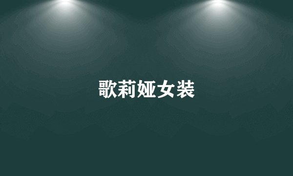 歌莉娅女装