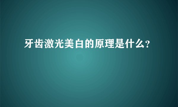 牙齿激光美白的原理是什么？