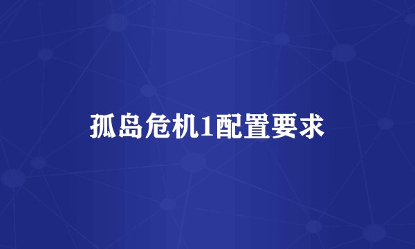 孤岛危机1配置要求