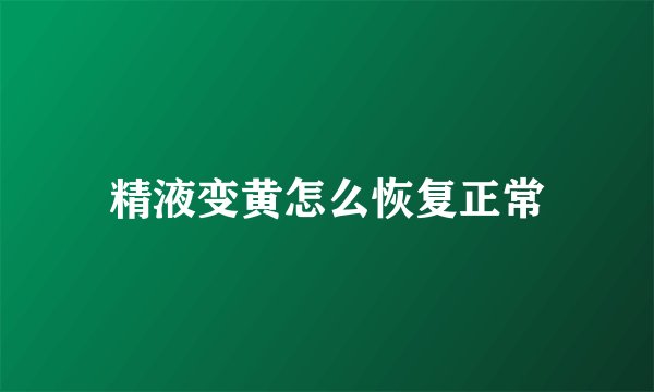 精液变黄怎么恢复正常