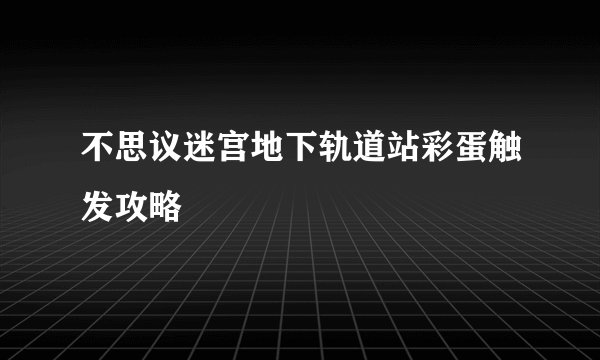 不思议迷宫地下轨道站彩蛋触发攻略
