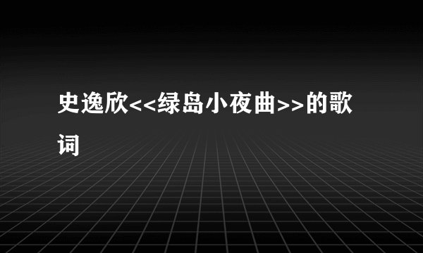 史逸欣<<绿岛小夜曲>>的歌词
