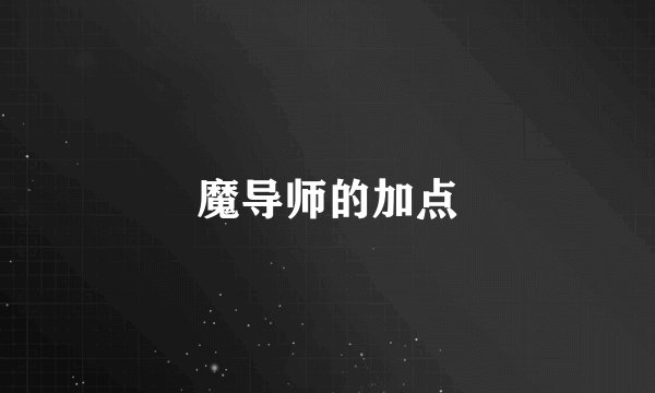 魔导师的加点