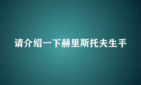 请介绍一下赫里斯托夫生平