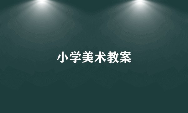 小学美术教案