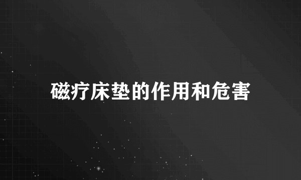 磁疗床垫的作用和危害