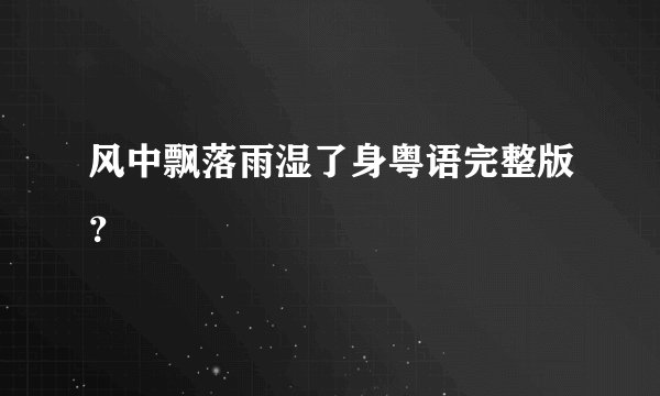 风中飘落雨湿了身粤语完整版？